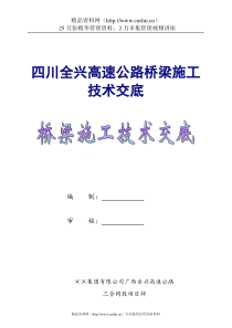 四川全兴高速公路桥梁施工技术交底