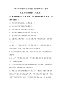 2018年注册安全工程师《法律知识》考试真题及答案解析