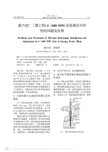 嘉兴电厂二期工程(4×600MW)安装调试中的热控问