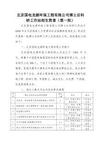 北京国电龙源环保工程有限公司博士后科研工作站招生简章（第一批