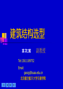 北航建筑结构选型第一次课