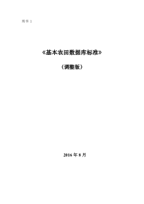 《基本农田数据库标准》(调整版)