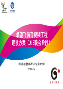 卓望飞信音视频工程建设方案(集团汇报315晚会版)XXXX0125