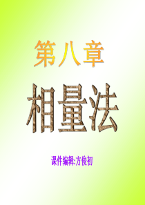 相量法学学习