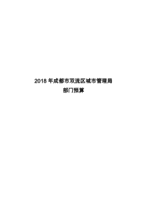 2018年成都双流区城管理局