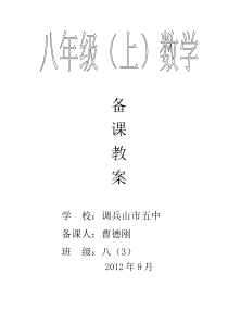 北师大版八年级上册数学全册教案