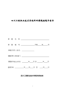 四川工程职业技术学院科研课题结题申请书