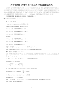 关于含参数(单参)的一元二次不等式的解法探究