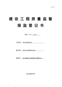 四川施工用表1建设单位用表