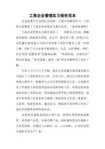 工商企业管理实习报告范本