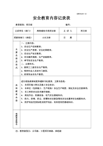 安全教育内容记录表(公司级、项目部、班组级)