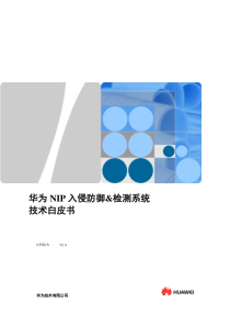 华为NIP6000下一代入侵防御系统技术白皮书