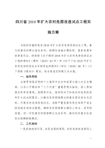 四川省XXXX年扩大农村危房改造试点工程实施方案