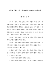 四川省《建设工程工程量清单计价规范》实施办法