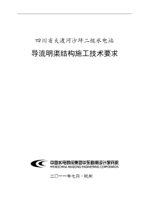 四川省大渡河沙坪二级水电站导流明渠结构施工技术要求50p