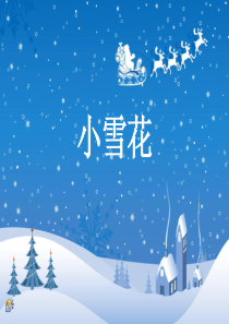 大班散文诗欣赏-小雪花