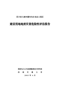 四川省大渡河瀑布沟水电站工程区