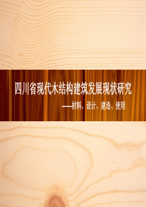 四川省现代木结构建筑发展现状研究