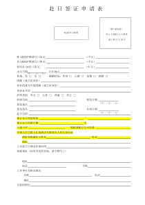 赴日签证申请表-模版