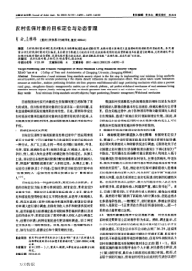 农村低保对象的目标定位与动态管理