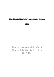 城市管理领域失信行为联合惩戒实施办法(试行)1018(1)