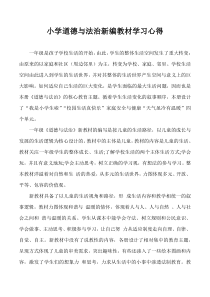 小学道德与法治新编教材学习心得