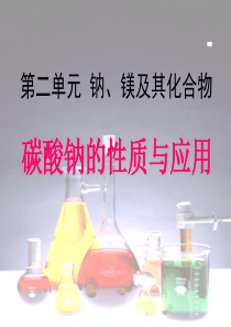 高中化学：碳酸钠的性质与应用