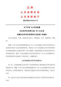 山东省地震安全性评价收费项目及标准