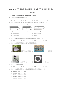 2017-2018学年上海市浦东新区第一教育署八年级(上)期中物理试卷