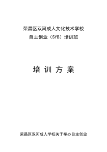 SYB创业培训实施方案