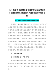 2019年某企业对照党章党规发言材料和某领导干部对照党章党规找差距个人对照检查材料两份合集