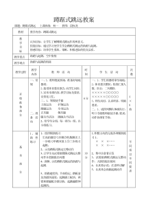 初中蹲踞式跳远教案