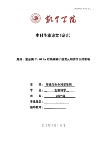 重金属Cu和Zn对高粱种子萌发及幼苗生长的影响—毕业论文