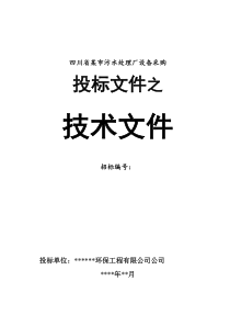 某城市污水处理厂设备招标投标文件(MBR工艺).