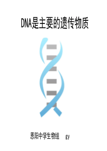 《DNA是主要的遗传物质》优秀说课课件