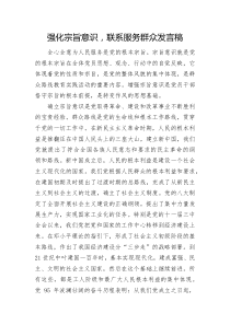 强化宗旨意识-联系服务群众发言稿