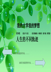 主题班会我的大学我的梦想