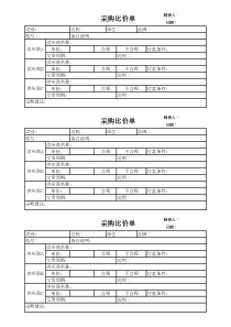 采购比价单模板