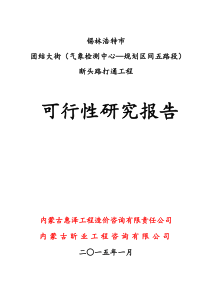 团结大街(气象检测中心-规划区间五路)断头路打通工程可