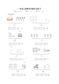 新人教版小学数学一年级上册解决问题专项练习