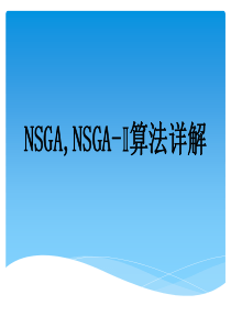 NSGA-NSGA-I算法详解