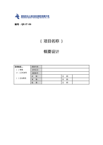 项目概要设计