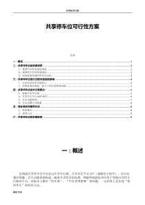 共享停车位和错时停车地可行性方案设计简版