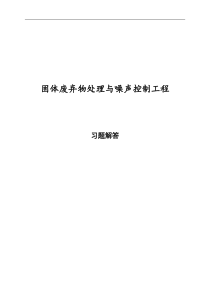 固体废弃物处理与噪声控制工程习题解答