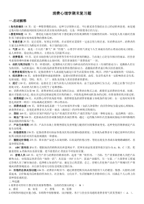 《消费心理学》期末考试复习资料