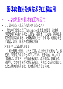 固体废物(污泥)脱水技术的工程