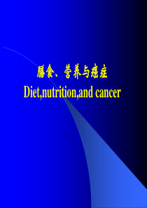 膳食、营养与癌症Diet-nutrition-and-cancer