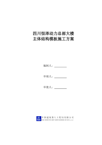 四川恒泽动力总部大楼主体结构模板施工方案