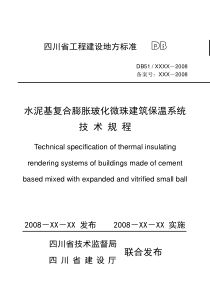 四川玻化微珠建筑保温系统标准规程