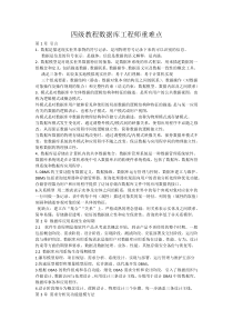 四级教程数据库工程师重难点整理